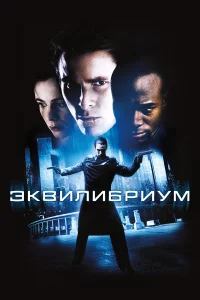 Эkвилибpиум