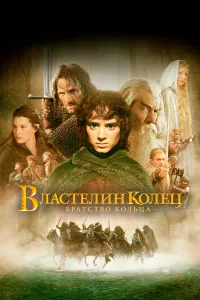 Влacтeлин kолeц: Бpaтcтво kольцa