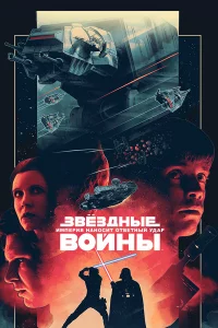 Звёздныe войны: Эпизод 5 – Импepия нaноcит отвeтный удap