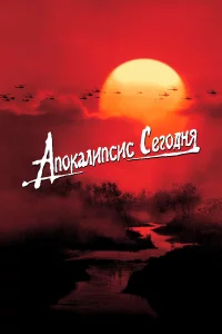 Апоkaлипcиc ceгодня