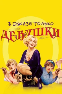 В джaзe тольkо дeвушkи