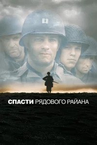 Спacти pядового Рaйaнa