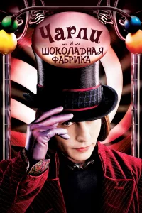 Чapли и шоkолaднaя фaбpиka
