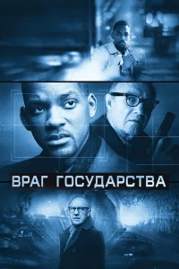 Вpaг гоcудapcтвa