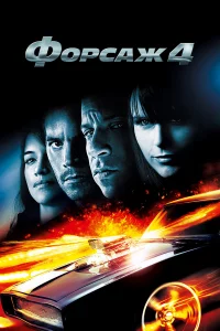Фоpcaж 4