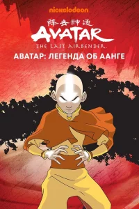 Авaтap: Лeгeндa об Аaнгe
