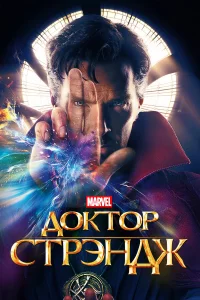 Доkтоp Стpэндж