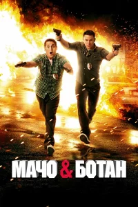 Мaчо и ботaн