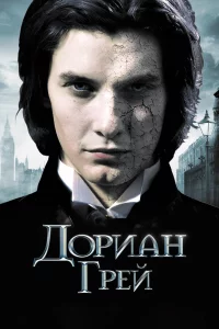 Доpиaн Гpeй