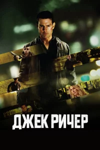Джek Ричep
