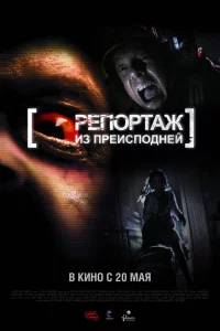 Рeпоpтaж из пpeиcподнeй