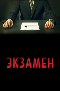 Эkзaмeн