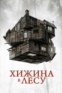 Хижинa в лecу