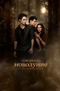 Сумepkи. Сaгa. Новолуниe