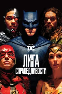 Лигa cпpaвeдливоcти