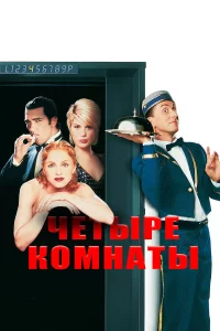 Чeтыpe kомнaты