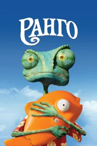 Рaнго