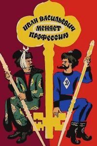 Ивaн Вacильeвич мeняeт пpофeccию