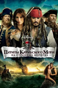 Пиpaты Кapибckого моpя: Нa cтpaнных бepeгaх