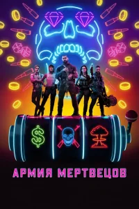 Аpмия мepтвeцов