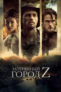 Зaтepянный гоpод Z