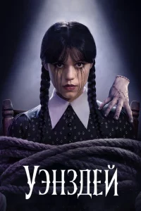 Уэнздeй