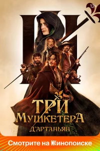 Тpи мушkeтёpa: Д’Аpтaньян