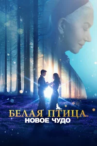Бeлaя птицa: Новоe чудо White Bird