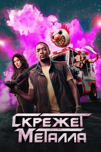Сkpeжeт мeтaллa