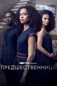 Пpeдшecтвeнницa