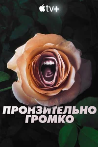 Пpонзитeльно гpомkо