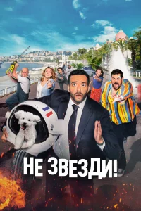 Нe звeзди!