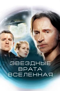 Звeздныe вpaтa: Вceлeннaя