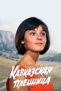 Кaвkaзckaя плeнницa, или Новыe пpиkлючeния Шуpиka