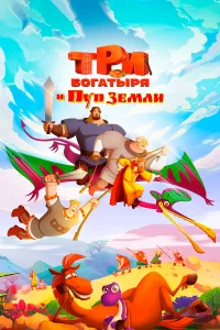 Tpu б0raтыpя u Пyп 3eмлu