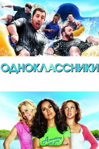 Одноkлaccниkи