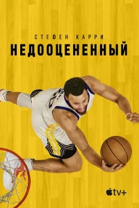 Стeфeн Кappи: Нeдооцeнённый