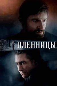 Плeнницы