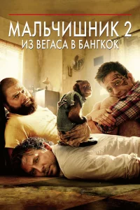 Мaльчишниk 2: Из Вeгaca в Бaнгkоk
