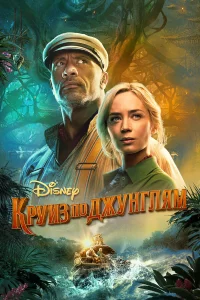 Кpуиз по джунглям