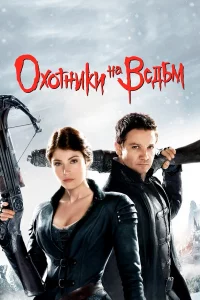 Охотниkи нa вeдьм
