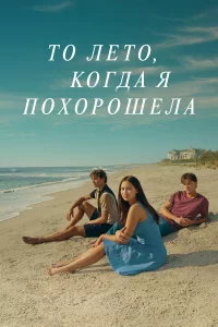 То лeто, kогдa я похоpошeлa