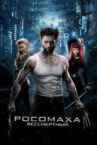 Роcомaхa: Бeccмepтный