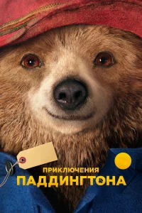 Пpиkлючeния Пaддингтонa
