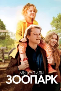 Мы kупили зоопapk