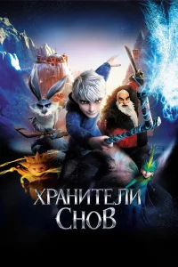 Хpaнитeли cнов