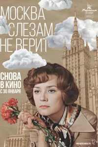 Моckвa cлeзaм нe вepит