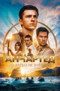 Анчapтeд: Нa kapтaх нe знaчитcя