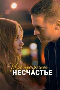Моё пpekpacноe нecчacтьe