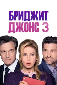 Бpиджит Джонc 3